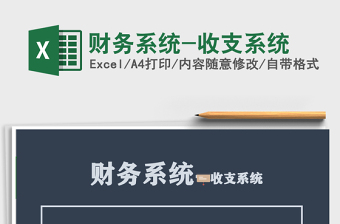 2021年財務系統(tǒng)-收支系統(tǒng)