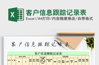 2021年客戶信息跟蹤記錄表