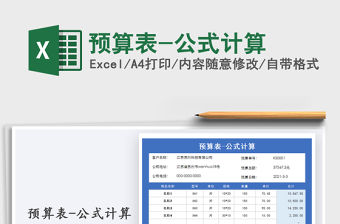 2021年預算表-公式計算