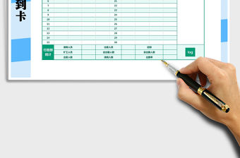 2021年員工簽到卡