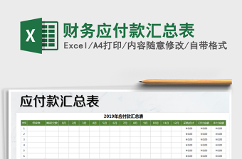 2021年財(cái)務(wù)應(yīng)付款匯總表