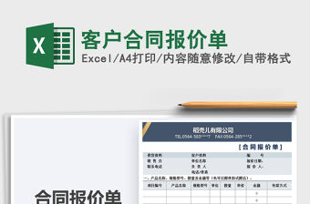 2021年客戶合同報價單