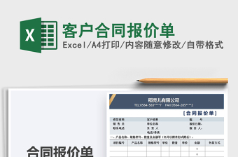 2021年客戶合同報(bào)價(jià)單