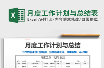 2021年月度工作計(jì)劃與總結(jié)表免費(fèi)下載