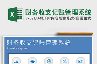 2021年財(cái)務(wù)收支記賬管理系統(tǒng)