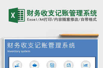 2021年財務(wù)收支記賬管理系統(tǒng)