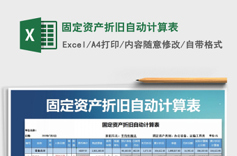 2021年固定资产折旧自动计算表