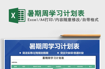 2021年暑期周學(xué)習(xí)計(jì)劃表