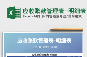 2021年應收賬款管理表-明細表