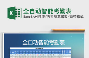 2021年全自動智能考勤表