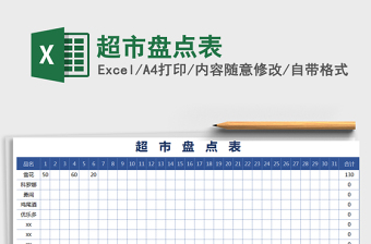2021年超市盤(pán)點(diǎn)表