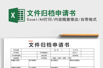 2021年文件歸檔申請(qǐng)書