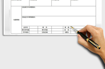 2021年文件归档申请书