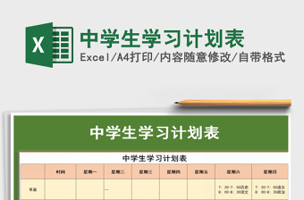 2021年中學(xué)生學(xué)習(xí)計劃表