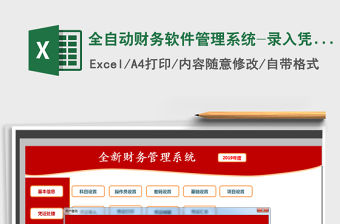 2021年全自動(dòng)財(cái)務(wù)軟件管理系統(tǒng)-錄入憑證自動(dòng)報(bào)表