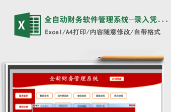 2021年全自動(dòng)財(cái)務(wù)軟件管理系統(tǒng)-錄入憑證自動(dòng)報(bào)表