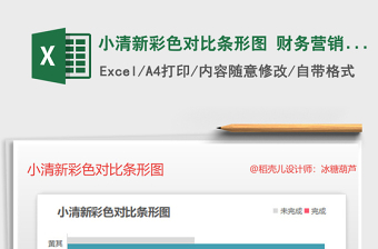 2021年小清新彩色對(duì)比條形圖 財(cái)務(wù)營(yíng)銷圖表模板