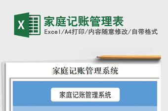 2021年家庭記賬管理表