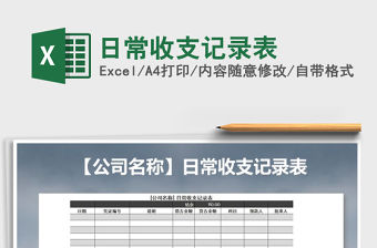 2021年日常收支記錄表