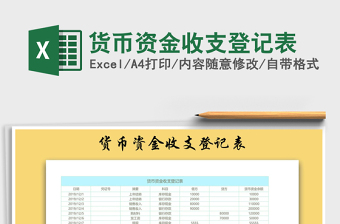 2021年貨幣資金收支登記表