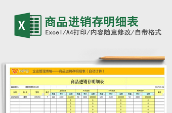 2021年商品進銷存明細(xì)表