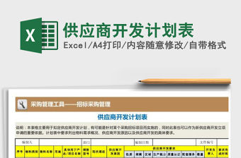 2021年供應商開發計劃表