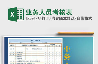 2021年業務人員考核表
