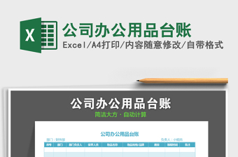 2021年公司辦公用品臺(tái)賬