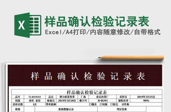 2021年樣品確認檢驗記錄表