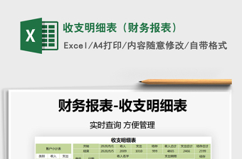 2021年收支明細(xì)表（財(cái)務(wù)報(bào)表）