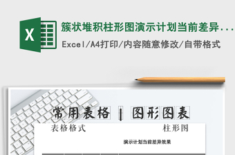 2021年簇狀堆積柱形圖演示計(jì)劃當(dāng)前差異效果