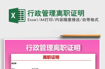 2021年行政管理離職證明