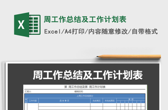 2021年周工作總結(jié)及工作計劃表
