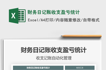 2021年財務日記賬收支盈虧統(tǒng)計