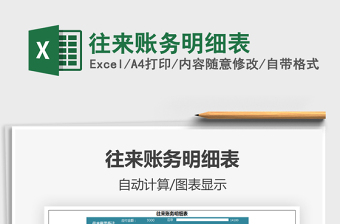 2021年往來賬務(wù)明細(xì)表