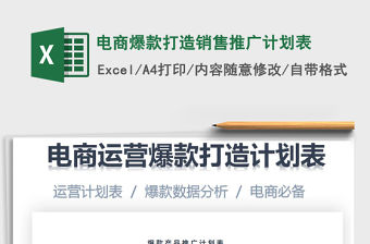 2021年電商爆款打造銷售推廣計劃表