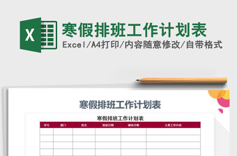 2021年寒假排班工作計劃表