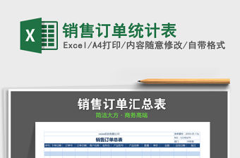 2021年銷售訂單統(tǒng)計表