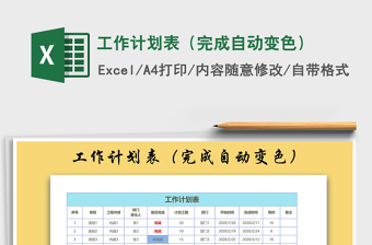 2021年工作計(jì)劃表（完成自動(dòng)變色）