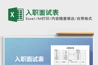 2021年入職面試表