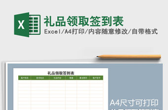 2021年禮品領取簽到表