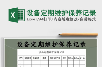 2021年設(shè)備定期維護(hù)保養(yǎng)記錄