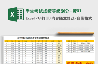 2021年學(xué)生考試成績等級劃分-黃01