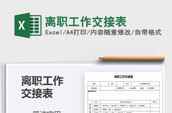 2021年離職工作交接表