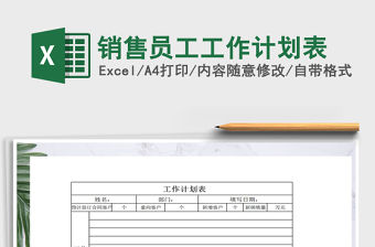 2022年銷售員工工作計劃表免費下載