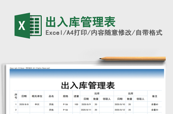 2021年出入庫管理表