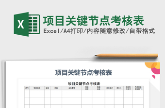 2021年項目關(guān)鍵節(jié)點考核表