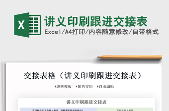 2021年講義印刷跟進(jìn)交接表