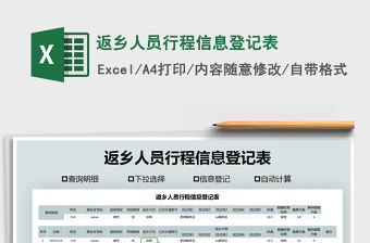 2021年返鄉人員行程信息登記表