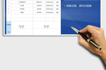 2021年檔案資料交接表